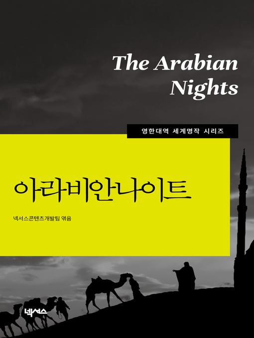 Title details for 영한대역 아라비안나이트 by 넥서스콘텐츠개발팀 - Available